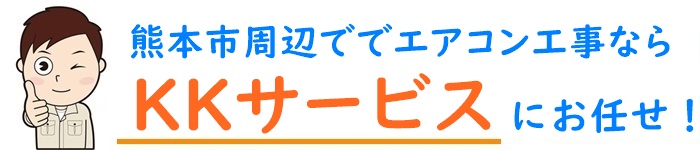 熊本でエアコン工事はKKサービスにお任せ│誠実対応で20年