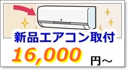 エアコン取り付け