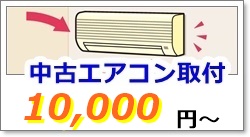 中古エアコン工事